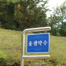 옻샘약수터 이미지