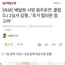 `배달원 사망 음주운전` 클럽DJ 2심서 감형..&#34;추가 합의한점 고려&#34; 이미지