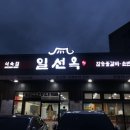 일선옥