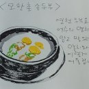 모향촌손두부 이미지