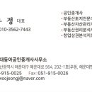 해운대동아공인중개사사무소 이미지