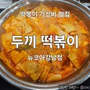 두끼뉴코아아울렛 | 고속 터미널 떡볶이 가성비 맛집 두끼 떡볶이 뉴코아 아울렛 강남점 내 돈 내산 후기