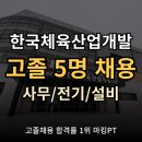 대명산업개발자원 | 한국체육산업개발 고졸 5명 채용! 고졸 공기업 채용 공고 2025
