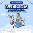 2025. 창의융합형 전남과학축전 5.11-5.12 나주종합스포츠파크