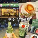 낭만여수딸기모찌&거북선빵 | 여수 기념품 특산품 먹거리 추천 여수딸기모찌