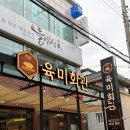 인생집 - 청주시 상당구 중고개로141번길 11-19 | 구미 복개천 맛집 송정동 육미회관 인생 고기집 후기