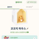 바른생활하우스 | [내돈내산] 9개월 아기 코코지하우스 한 달 사용 후기 ｜아띠 추천 7종 선호도 순위｜아띠 미리듣기 링크