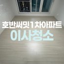 호반써밋1차아파트경로당 | 원당동 호반써밋1차아파트 입주청소 정성으로 잘하는곳