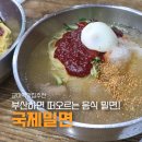 거학초교 | [교대역맛집] 부산하면 밀면아이가~ '국제밀면 본점' 내돈내산 솔직후기 웨이팅 주차정보
