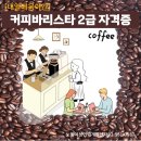 [야간]커피 바리스타 2급 이미지