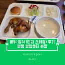 신한L타워 | [서울 명동 맛집] 영양센터 본점 : 한국의 베이징덕? 명동 영양센터 전기통닭 정식 런치 메뉴 후기