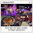 좋은날캠프 - 안산시 단원구 적금로 202 | 분위기 좋은 인천 영종도 실내캠핑 미스틱캠프 내돈내산 후기