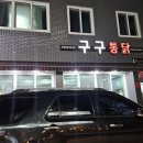 구구족발 | 광주 전대 정문 오래된 통닭 맛집 &#34; 구구통닭&#34; 내돈내산