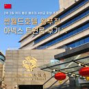 모퉁이옷장달라 | 베이징 북경 2박3일 왕푸징 호텔 추천 가성비 숙소 썬월드호텔 Sunworld hotel 天伦松鹤大饭店 🌞