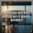 별비채펜션 | 통영 오션뷰 펜션 추천,아이동반추천,창 바다가 펼쳐지는 별비채펜션