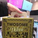 투썸플레이스석촌호수점 | 투썸 두초생! 석촌호수점에서 우연히 성공한 내돈내산 성공후기(feat.재고4개/가격/칼로리)