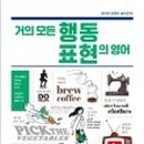 거의 모든 일상 표현의 영어 (2) 이미지