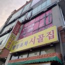 시골집포차 이미지