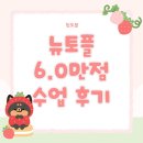 토플과외 6.0 학생 후기-영어만 잘한다고 다가 아닙니다