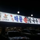 둔전손칼국수 이미지