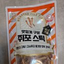 코스트코추천 한번 더 구워 고소하고 쫄깃한 맛있게 구운 쥐포 스틱 예인수산 후기