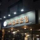 대한고깃집
