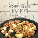 [대전] 가수원동 막창맛집 “태영생막창”
