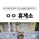 (주)체인플러스 | 업소용 음식물처리기 고속도로 휴게소 설치 사례 주에코컴퍼니 후기