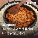 유가네서산예천점 | [서산] SKT 할인받고 서산 유가네 치즈퐁닭 즐긴 후기