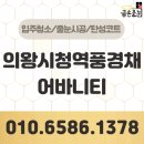 의왕시청 | 의왕시청역풍경채어바니티 줄눈시공 대만족 후기