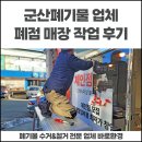 군산폐기물 폐점 매장 철거부터 안전한 처리 후기