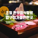 압구정가볼만한곳 근사한 기념일데이트하기 좋은 초월 한우미식탐방 추천