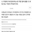 나 주말에 카페 알바하는데 주말 알바생들 다 본업 있는 직장인 투잡러거든 이미지