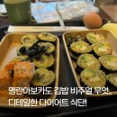 쉐프김밥 | 역삼역 도시락 맛집 '바디쉐프' : 다이어터를 위한 구운연어현미김밥 &amp; 아바주스 후기