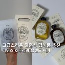 결혼식 답례품, 럭키드로우 선물 추천 : 티위즈 호두정과, 꿀 세트 + 할인구매 링크
