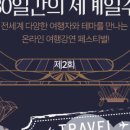 (주)모두세계일주 네이버블로그