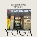 신도림생활체육관 | [임산부 운동] 신도림 생활 체육관 임산부요가 수업 임신말기 간단한 운동 추천