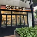부천24시자동차백화점 | [부천] 24시 영업 부천 베이커리 카페 / 단체 모임부터 혼카페 노트북 작업도 좋은 빵백화점 신중동점