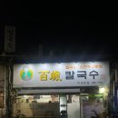 공덕 칼국수 맛집 백세칼국수 진짜 맛집 찾은 후기