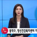동작구정신건강복지센터 HCN 서초방송