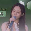 240820 케이(Kei) - 너를 사랑해 (원곡 : S.E.S.) | 피크닉라이브소풍 | EP.130 이미지