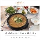부자상황삼계탕 이미지