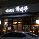 하이루밤