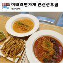 이태리면가게 안산선부점 | 맛있는 가성비 있는 파스타 맛집 이태리면가게 안산선부점
