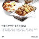 걸작떡볶이치킨광명뉴타운점 | 걸작떡볶이치킨 광명뉴타운점 국물치즈떡닭 1인세트 후기