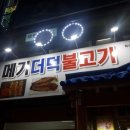 팔짝메불탕 이미지