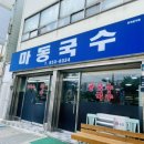 마동국수 이미지