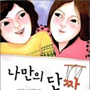 단짝 이미지