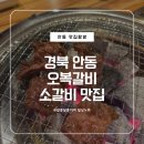오복갈비 | [내돈내산] 안동 갈비는 여기 → 오복갈비