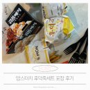 맘스터치(안심점) | 맘스터치 후덕죽 커플세트 포장 후기, 구성 괜찮았던 내돈내산 언박싱 (석수역 DT점)